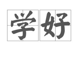學好