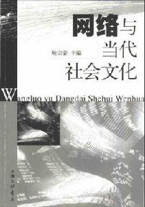 網路與當代社會文化 網路與當代社會文化
