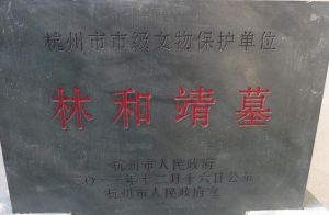 《林和靖墓》 《林和靖墓》