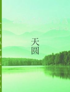 天圓 天圓