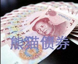 熊貓債券 熊貓債券