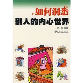 《如何洞悉別人的內心世界》 《如何洞悉別人的內心世界》