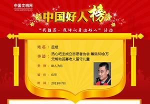 呂斌[鄆城志願者協會會長]