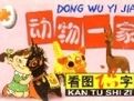 動物一家看圖識字 動物一家看圖識字
