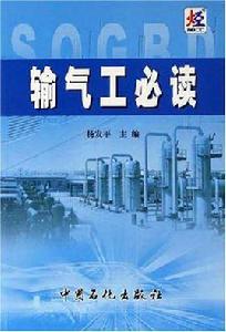 輸氣工必讀 輸氣工必讀