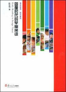 圖像時代的早期閱讀 圖像時代的早期閱讀
