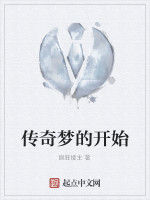 傳奇夢的開始 傳奇夢的開始