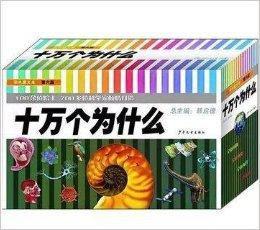 十萬個為什麼套裝共18冊 十萬個為什麼套裝共18冊