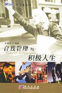 自我管理與積極人生 自我管理與積極人生