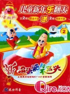 《新沒頭腦和不高興》 《新沒頭腦和不高興》