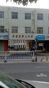 東營區第三中學