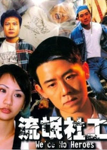 流氓社工 流氓社工