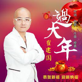 過大年[崔建國演唱歌曲]