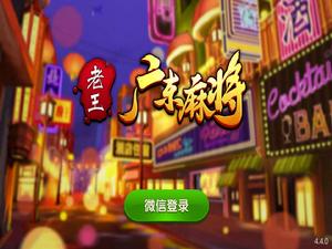 老王麻將 老王麻將