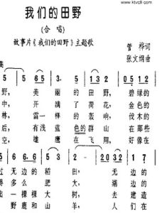 《我們的田野》 《我們的田野》