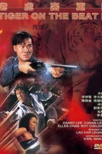 老虎出更2 老虎出更2