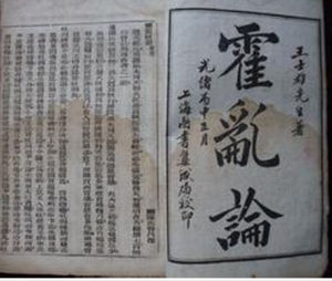 《霍亂論》 《霍亂論》