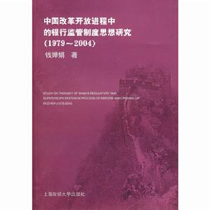 中國改革開放進程中的銀行監管制度思想研究