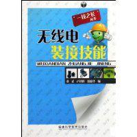 無線電裝接技能 無線電裝接技能