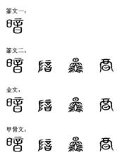 暗[漢字]