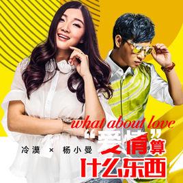 愛情算什麼東西 愛情算什麼東西