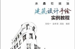 建築設計手繪實例教程:水晶石技法 建築設計手繪實例教程:水晶石技法