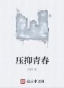 壓抑青春 壓抑青春