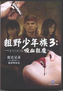 粗野少年族3:吸血狂魔 粗野少年族3:吸血狂魔