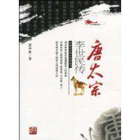 唐太宗李世民傳[黃中業著2010年出版傳記]