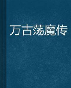 萬古盪魔傳 萬古盪魔傳