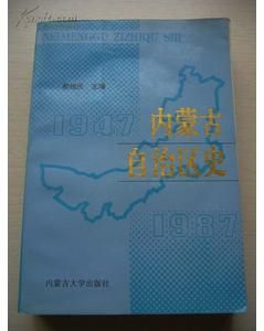 《內蒙古自治區史》 《內蒙古自治區史》
