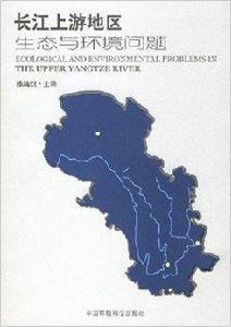 長江上游地區生態與環境問題 長江上游地區生態與環境問題
