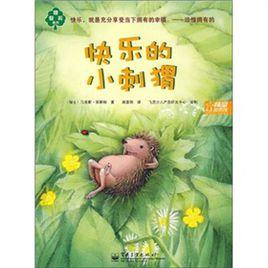快樂的小刺蝟 快樂的小刺蝟