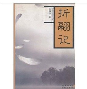 《折翮記》 《折翮記》