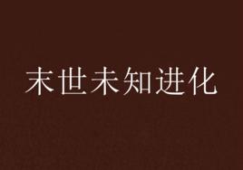 末世未知進化 末世未知進化
