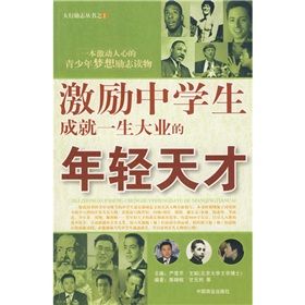 《激勵中學生成就一生大業的年輕天才》 《激勵中學生成就一生大業的年輕天才》