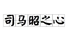 司馬昭之心,路人皆知 司馬昭之心,路人皆知