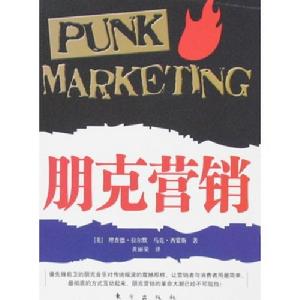 朋克行銷 朋克行銷
