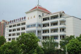 合肥市第三十五中學 合肥市第三十五中學