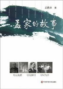 孟家的故事 孟家的故事