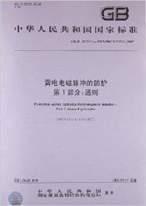 雷電電磁脈搏沖的防護 雷電電磁脈搏沖的防護