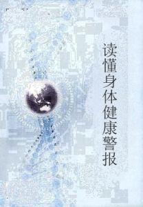 讀懂身體健康警報 讀懂身體健康警報