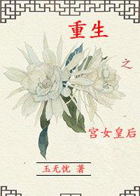 重生之宮女皇后 重生之宮女皇后
