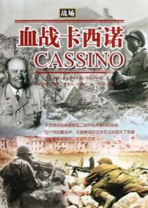 血戰卡西諾 血戰卡西諾