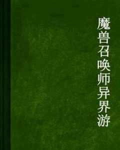 魔獸召喚師異界游