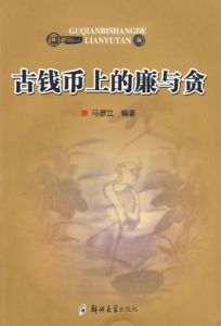 古錢幣上廉與貪 古錢幣上廉與貪