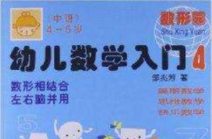 幼兒數學入門4:中班 幼兒數學入門4:中班