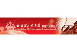 哈爾濱工業大學教育發展基金會 哈爾濱工業大學教育發展基金會