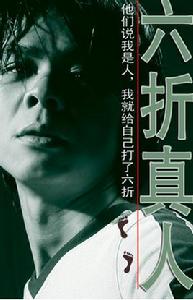 六折真人 六折真人