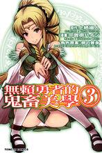 無賴勇者的鬼畜美學[中曾根ハィジ作漫畫]